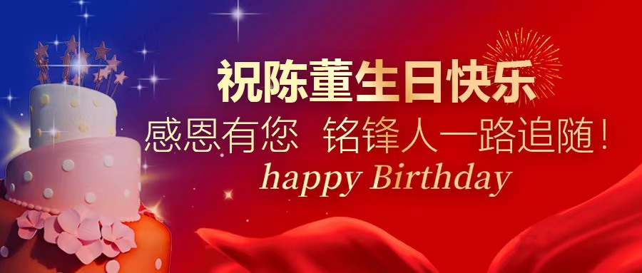 祝陈董生日快乐｜感恩有您 FH网页登录人一路追随！